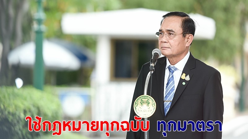 ด่วน! "บิ๊กตู่" ออกแถลงการณ์เพิ่มความเข้มข้นใช้กฎหมายทุกมาตรากับผู้ชุมนุม