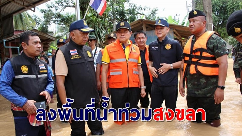 มท.2 รุดลงพื้นที่น้ำท่วม จ.สงขลา หลังฝนถล่มตลอดคืน สั่งทุกหน่วยเร่งเข้าช่วยเหลือ