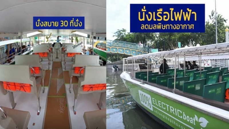 เรือไฟฟ้าคลองผดุงฯ สายแรกของไทย พาเชื่อม MRT-รถไฟ-เรือด่วน เริ่ม 27 พ.ย. นี้