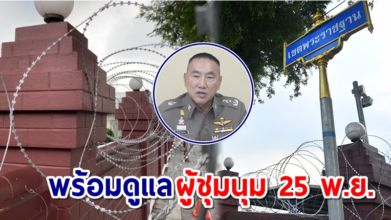 ตำรวจวางกำลังคุมเข้ม สนง.ทรัพย์สินฯ กั้นลวดหนาม รับผู้ชุมนุม 25 พ.ย.นี้