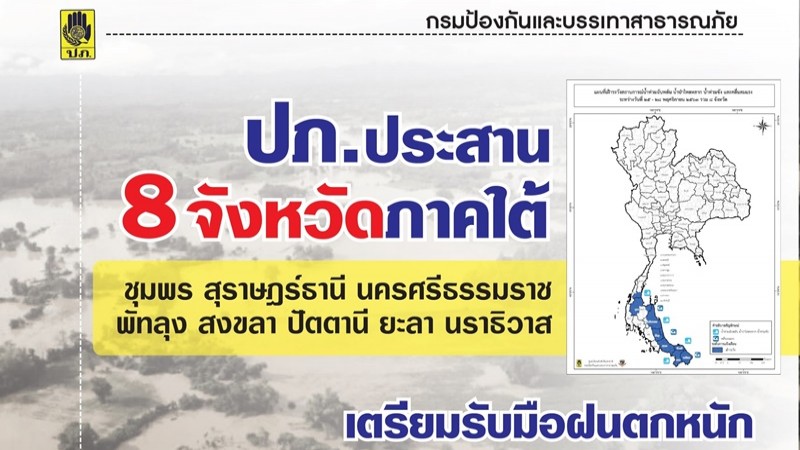 ปภ.แจ้ง 8 จังหวัดภาคใต้ เฝ้าระวังน้ำป่า-น้ำท่วมฉับพลัน 25-28 พ.ย.นี้