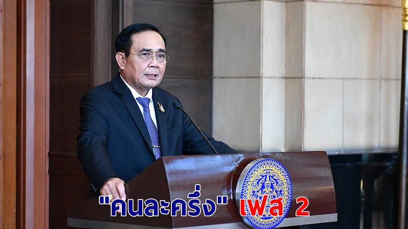 รัฐบาลเตรียมเปิดลงทะเบียน "คนละครึ่ง" เฟส 2 เดือน ม.ค.ปี 64