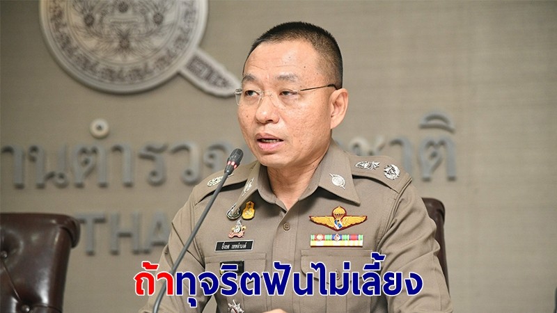 โฆษกฯ แจงปมเบี้ยเลี้ยง คฝ.ผิดพลาดทางธุรการ - หากพบทุจริตฟันไม่เลี้ยง