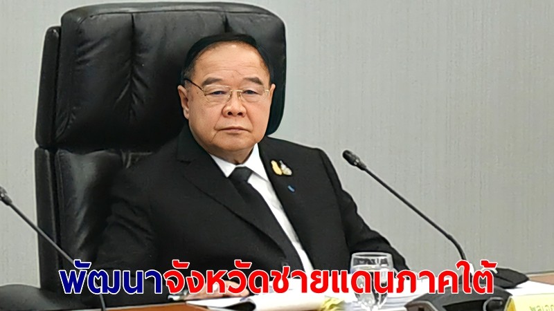 บิ๊กป้อม สั่ง ศอ.บต.เร่งขับเคลื่อนพัฒนา จชต.ให้เกิดผลเป็นรูปธรรม