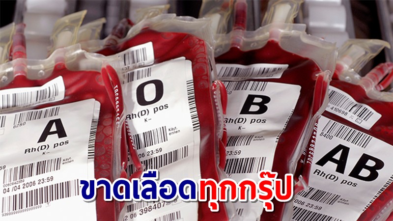 "ศิริราช" วอนคนไทยบริจาคเลือดช่วยผู้ป่วย