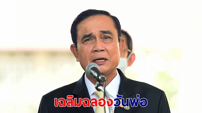 นายกฯ จัดงานเฉลิมฉลองยิ่งใหญ่ 1-6 ธ.ค. เนื่องในวันพ่อ