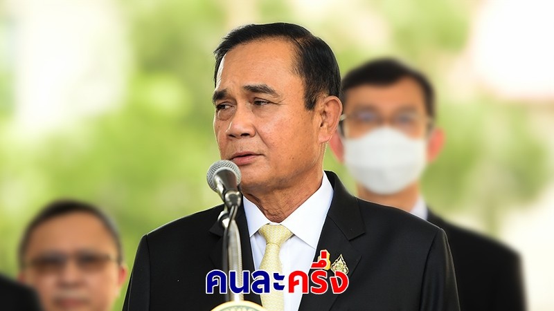 นายกฯ ยัน "คนละครึ่ง" รัฐบาลดูแลต่อ หลัง ปชช.ตอบรับดี