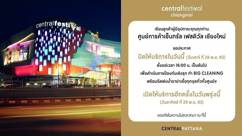 เซ็นทรัลเฟสติวัลเชียงใหม่ปิดบริการชั่วคราว หลังพบสาวติดโควิด-19 เดินห้าง