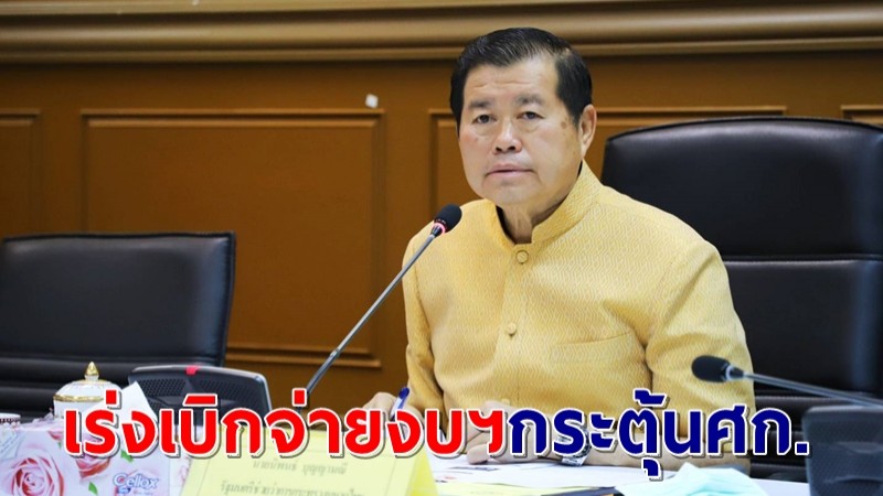 มท.2 เร่งเบิกจ่ายงบฯภาครัฐช่วยกระตุ้นเศรษฐกิจ เดินหน้า "ขับเคลื่อนประเทศไทยไปด้วยกัน"