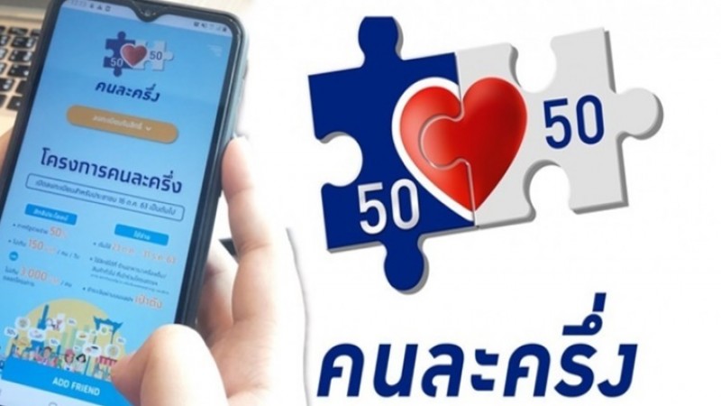 "คนละครึ่งเฟส 2" มาแล้ว เคาะเพิ่ม 5 ล้านสิทธิ