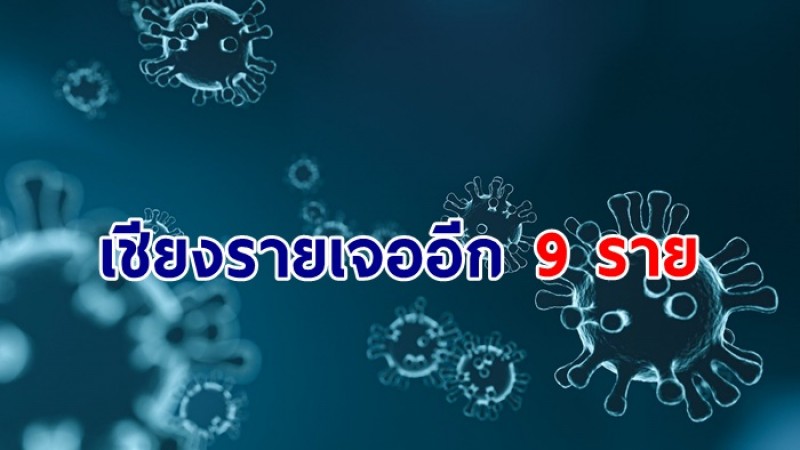 คืบหน้าโควิด-19 "เชียงราย" พบผู้ติดเชื้อใหม่ 9 ราย มาจากโรงแรม1G1