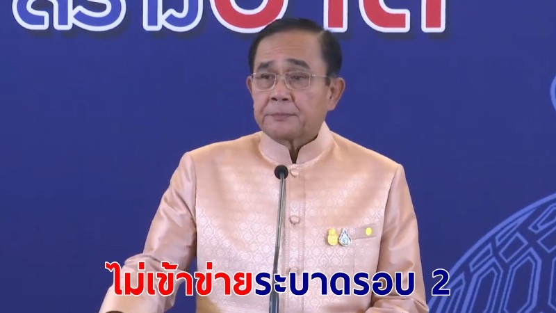 บิ๊กตู่ เผยสถานการณ์โควิด-19 ในไทย ยังไม่เข้าข่ายระบาดรอบ 2