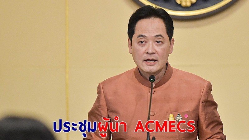 นายกฯ เตรียมเข้าประชุมผู้นำ ACMECS ผลักดันความร่วมมือประเทศสมาชิกฟื้นฟูเศรษฐกิจ