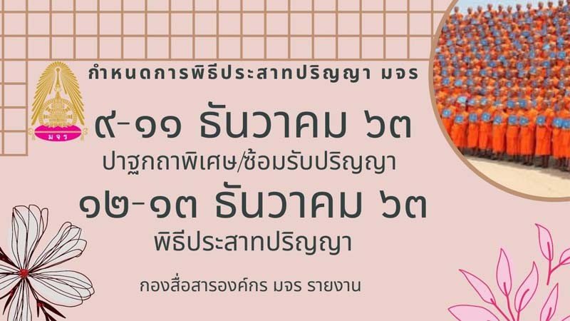 มจร. จัดพิธีประสาทปริญญา ประจำปี 2563 วันที่ 12-13 ธ.ค. 63