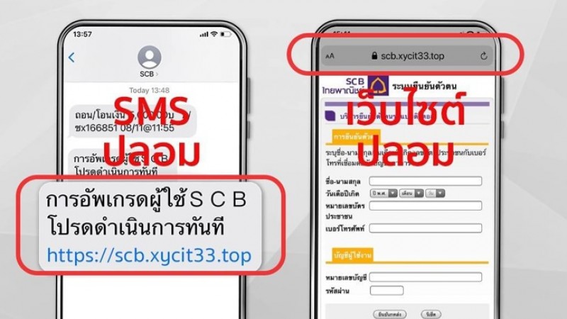 ธ.ไทยพาณิชย์ เผยลักษณะ SMS ปลอมหลอกกรอกข้อมูลส่วนตัว เตือนอย่าหลงเชื่อเด็ดขาด