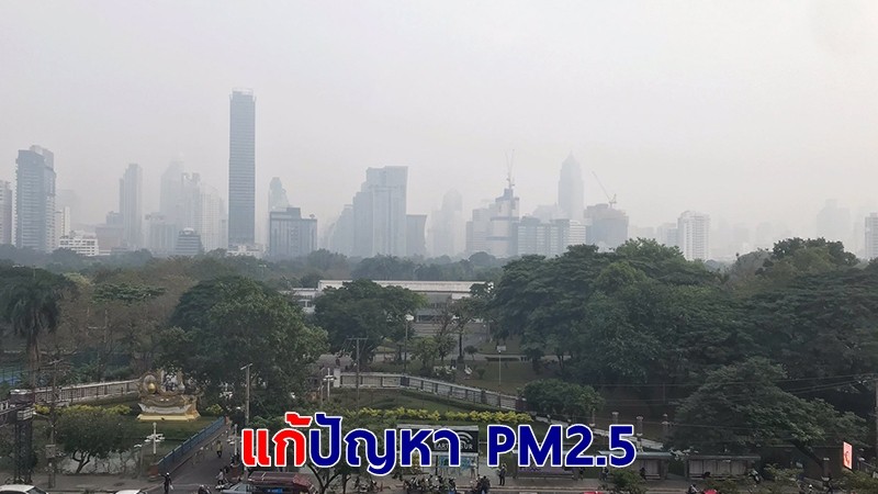 กทม.สั่งทุกเขตเข้มงวดมาตรการแก้ปัญหา PM2.5