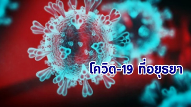 เปิดไทม์ไลน์ "ผู้ป่วยโควิด-19 อยุธยา" พบประวัติเดินทางกลับจากเชียงใหม่