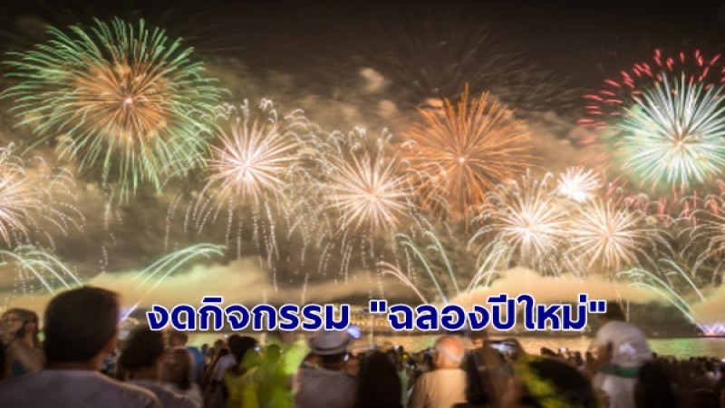 "กทม." ประกาศงดฉลองปีใหม่ - เร่งตรวจหาเชื้อที่ตลาดกทม. และพื้นที่ก่อสร้าง