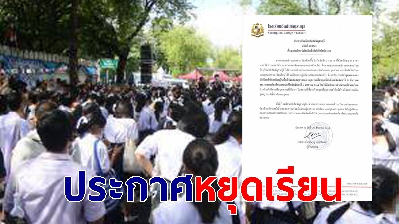 อัสสัมชัญธนบุรี-สมุทรปราการ ร.ร.วัฒนาวิทยาลัย ประกาศหยุดเรียนหนีโควิด เริ่ม 21 ธ.ค.