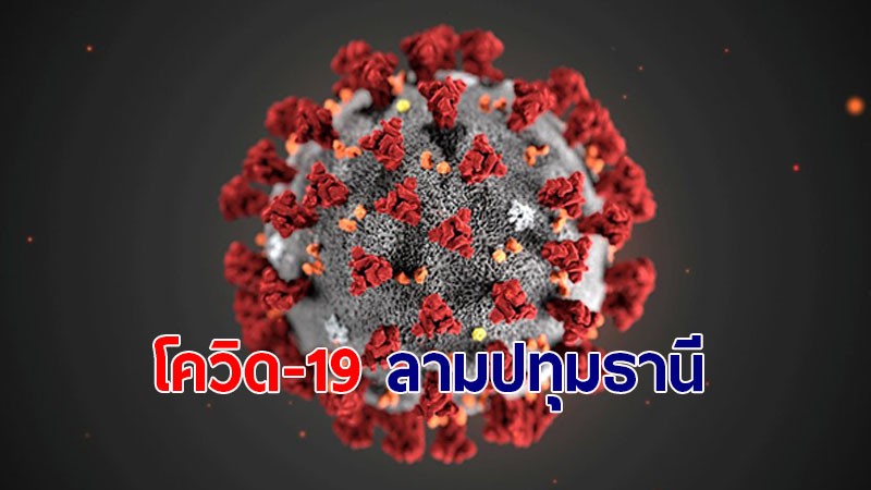 ปทุมฯ พบผู้ป่วยติดโควิด-19 จำนวน 2 ราย