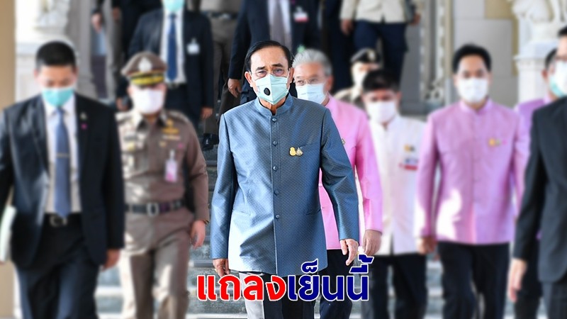 บิ๊กตู่ เตรียมแถลงสถานการณ์โควิด-19 เย็นนี้ ขอให้เชื่อมั่น "ยังคอนโทรลได้อยู่"