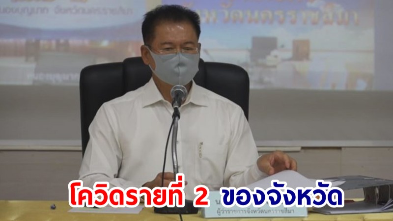 ด่วน! โคราชพบผู้ติดเชื้อโควิด-19 รายที่ 2  ด้านผู้ว่าฯเตรียมแถลงบ่ายนี้