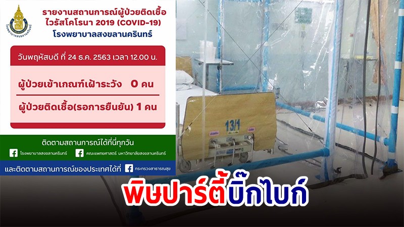 เจอสงขลาแล้ว! พบติดโควิด 1 ราย เร่งหาตัวกลุ่มเสี่ยง-สอบไทม์ไลน์ผู้ป่วย