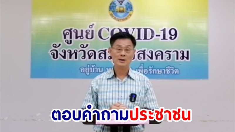 ผู้ว่าฯ สมุทรสงคราม ตอบ 8 ข้อห้ามช่วงโควิด-19 อะไรทำได้-ไม่ได้