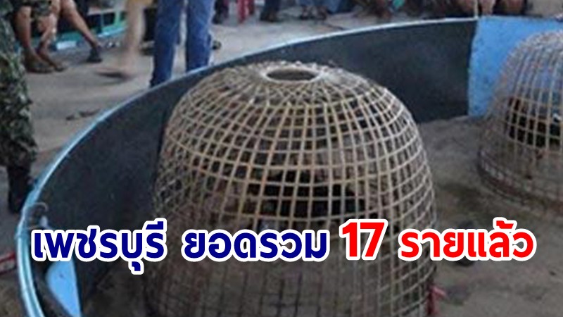 เพชรบุรีตามกลุ่มเสี่ยงเข้าออกบ่อนไก่สมุทรสาคร เจอผู้ติดเชื้อเพิ่ม 9 ราย