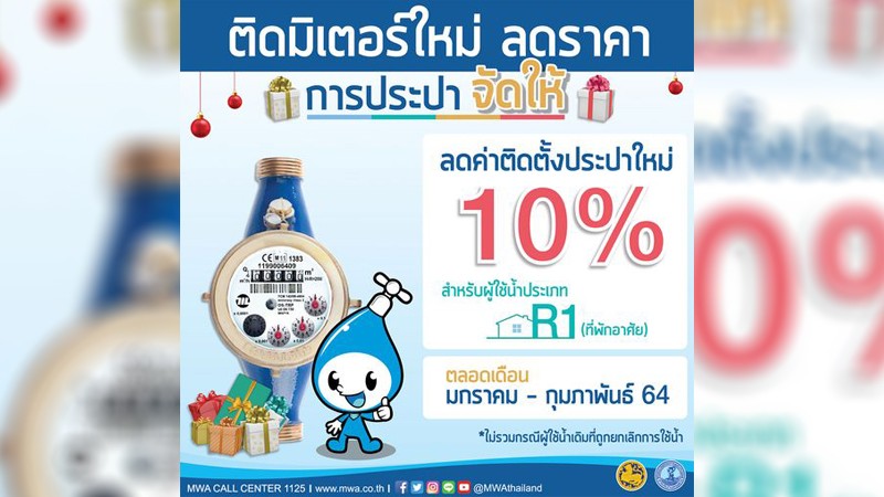 กปน.ร่วม มหาดไทย มอบของขวัญปีใหม่ 64 ในแคมเปญ “ติดมิเตอร์ใหม่ลดราคา การประปาจัดให้”