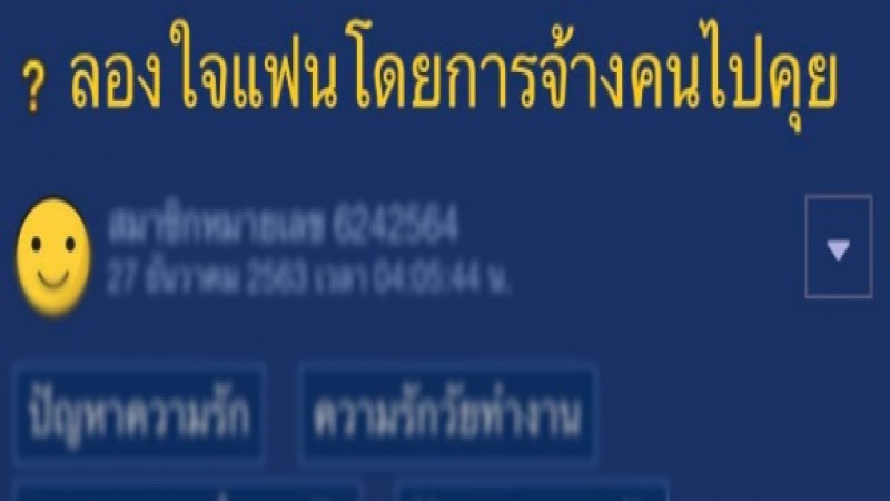 สาวระบาย "ลองใจแฟน" จ้างคนเข้าไปจีบ ทดสอบความซื่อสัตย์