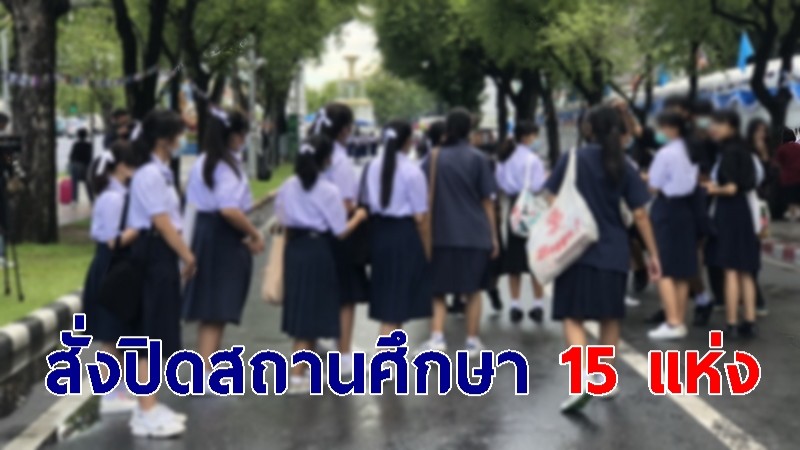 ไม่รอช้า สำนักงานศึกษาธิการ จ.ลพบุรี สั่งปิดสถานศึกษา 15 แห่ง หลังพบผู้ป่วยโควิด 1 ราย