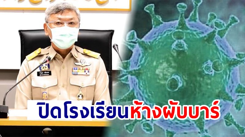 "ระยอง" ประกาศ ปิดโรงเรียน-ห้าง-ผับ-บาร์ ของดเดินทางปีใหม่