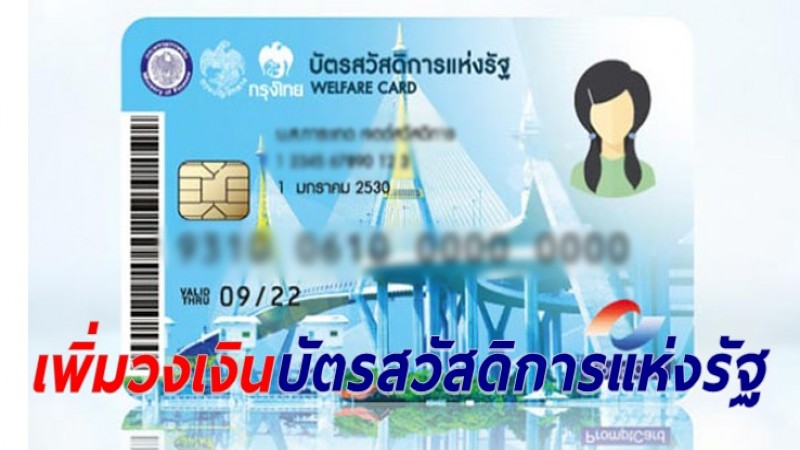 คลังเพิ่มวงเงิน 500 บาท ต่อเนื่อง 3 เดือน ให้ผู้ถือบัตรสวัสดิการแห่งรัฐ