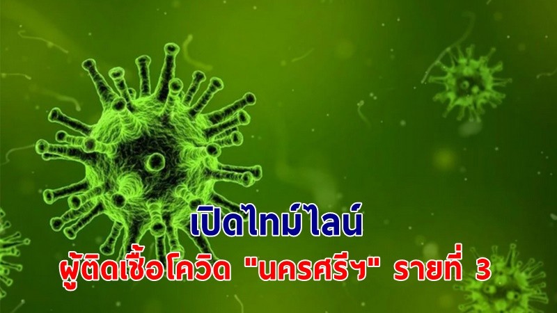 เปิดไทม์ไลน์ ! ผู้ติดเชื้อโควิด "นครศรีฯ" ระลอกใหม่ รายที่ 3