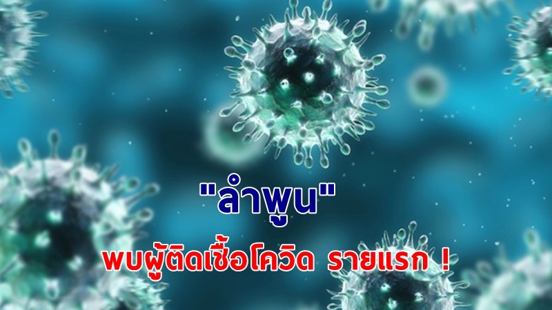 ด่วน ! "ลำพูน" พบผู้ป่วยติดเชื้อโควิด ระลอกใหม่ รายแรก ! (มีไทม์ไลน์)