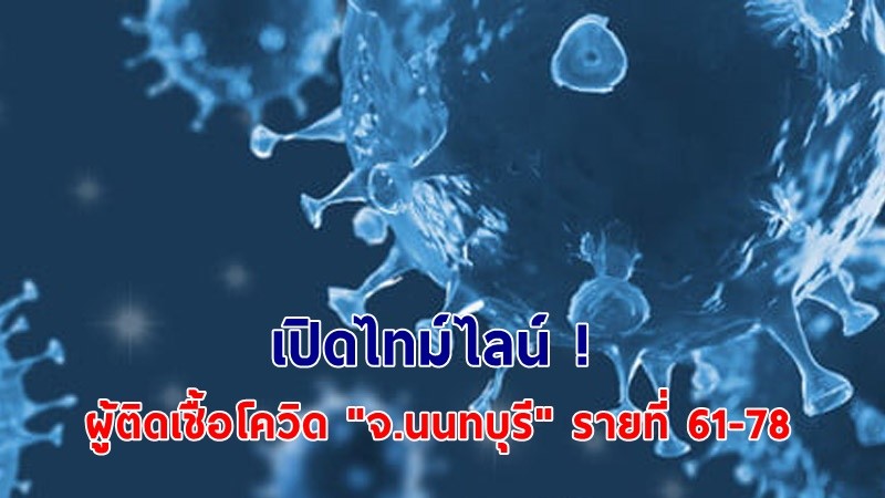 เปิดไทม์ไลน์ ! ผู้ติดเชื้อโควิด "จ.นนทบุรี" รายที่ 61-78