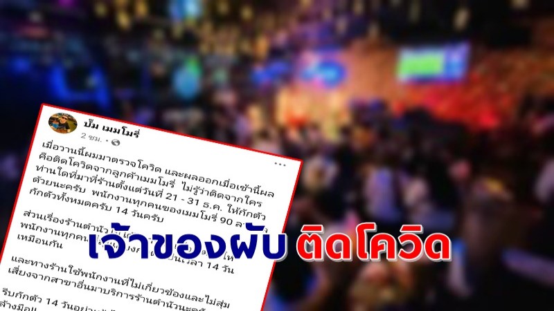 "เจ้าของผับดัง" ย่านสุขุมวิท โพสต์ติดโควิด-19 ให้ลูกค้า-พนักงานสังเกตอาการกักตัว 14 วัน !