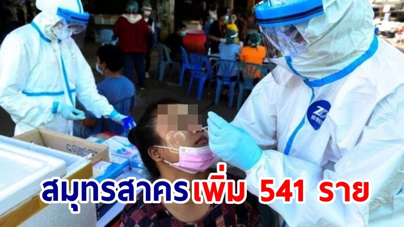 ด่วน! สมุทรสาคร ติดโควิดพุ่ง 541 ราย ป่วยยืนยันสะสม 2,401 แล้ว