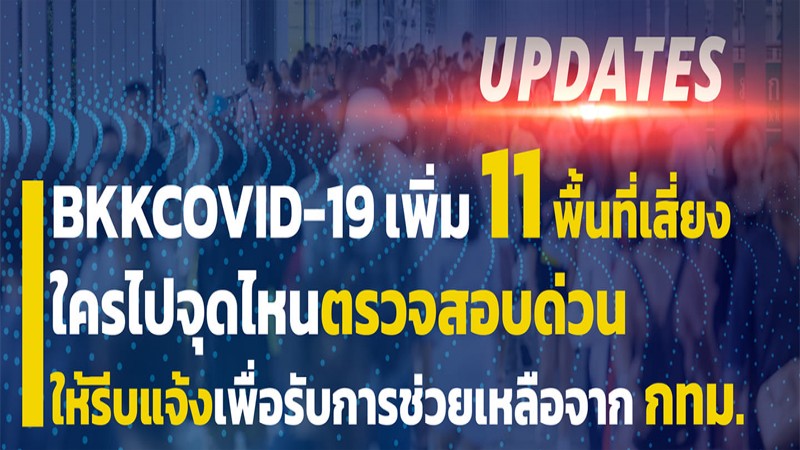 รีบเช็กด่วน !! โฆษกกทม. เผย 5 จังหวัด 6 สถานที่ เสี่ยงที่สุด  !