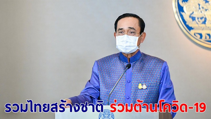 นายกฯ ยัน "คนละครึ่ง" ไม่ต้องเสียภาษี พร้อมเชิญชวนคนไทยร่วมมือกันต้านโควิด-19