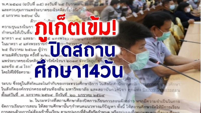 ภูเก็ตสั่งปิดสถานศึกษา 14 วัน ปรับให้เรียนออนไลน์