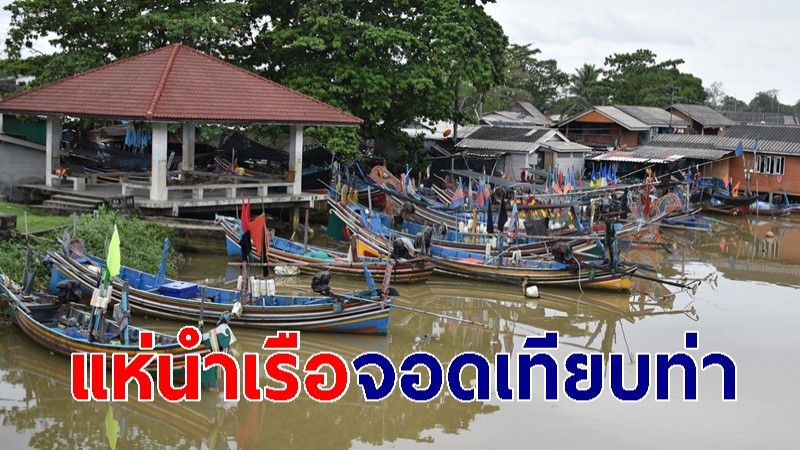 ชาวประมงแห่นำเรือจอดเทียบท่าชายฝั่ง หลังอุตุฯ แจ้งเตือนฝนตกหนักภาคใต้