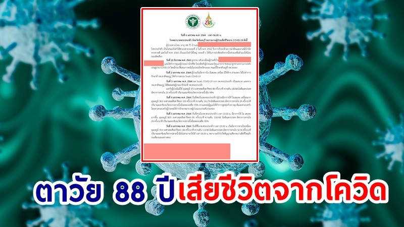 ตาวัย 88 ปี ชาวจันทบุรี  ดับจากโควิด-19 เพิ่มอีก 1 ราย ติดจากลูกชายที่ไปบ่อนระยอง