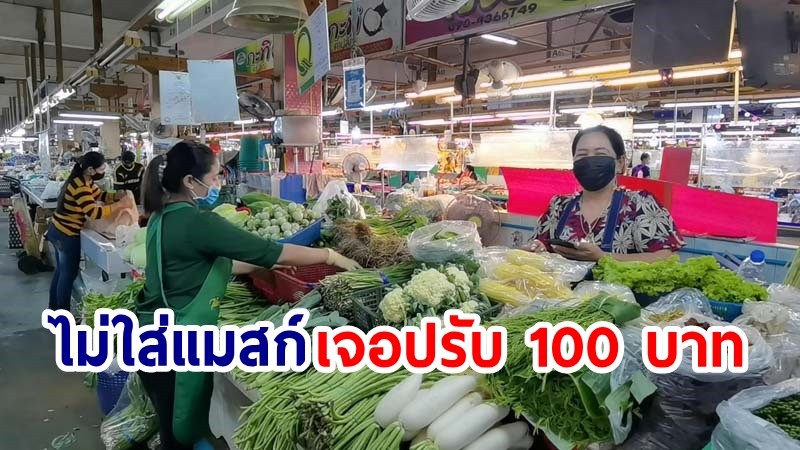 "ตลาดศรีเมืองราชบุรี" เอาจริง แม่ค้า-ปชช.ไม่สวมแมสก์ก่อนเข้าปรับ 100 พบฝ่าฝืนกว่า50ราย