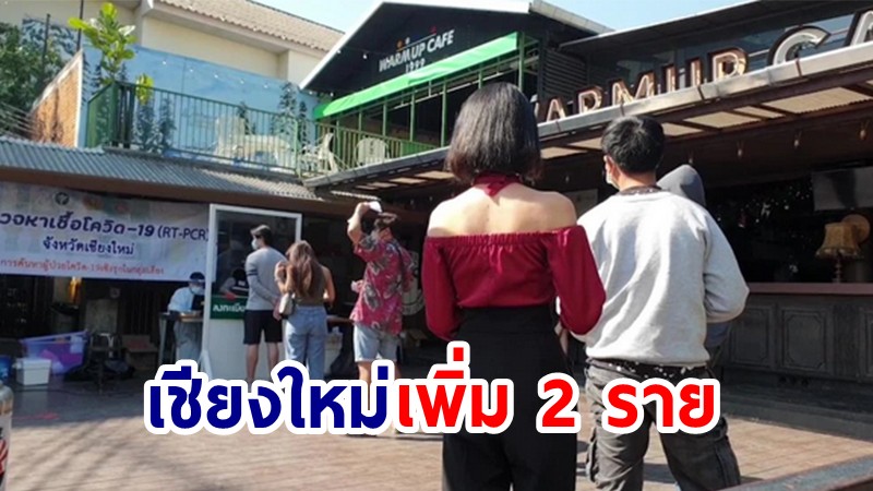 เชียงใหม่ เจอ โควิด-19 เพิ่มอีก 4 ราย ไทม์ไลน์เกี่ยวข้องกับสถานบันเทิง