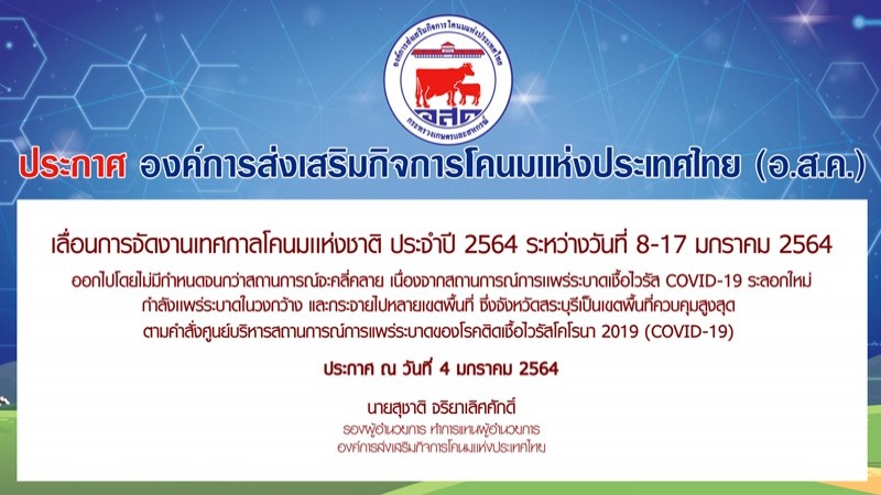 อ.ส.ค.ประกาศเลื่อนจัด "เทศกาลโคนมแห่งชาติประจำปี 2564" ไม่มีกำหนด