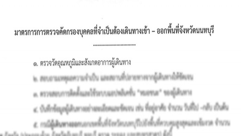 "นนทบุรี" กำหนดมาตรการตรวจคัดกรองบุคคล ที่จำเป็นต้องเดินทางเข้า - ออก พื้นที่จังหวัดนนทบุรี