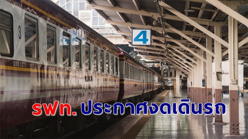 "การรถไฟ" ประกาศงดเดินขบวนรถท่องเที่ยว ป้องกันการแพร่ระบาดโควิด-19 !