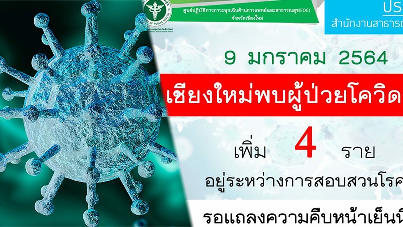 เชียงใหม่ติดโควิดเพิ่ม 4  ยังอยู่ระหว่างสอบสวนโรค รอแถลงเย็นนี้